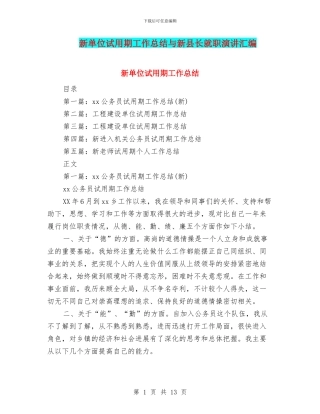 新单位试用期工作总结与新县长就职演讲汇编