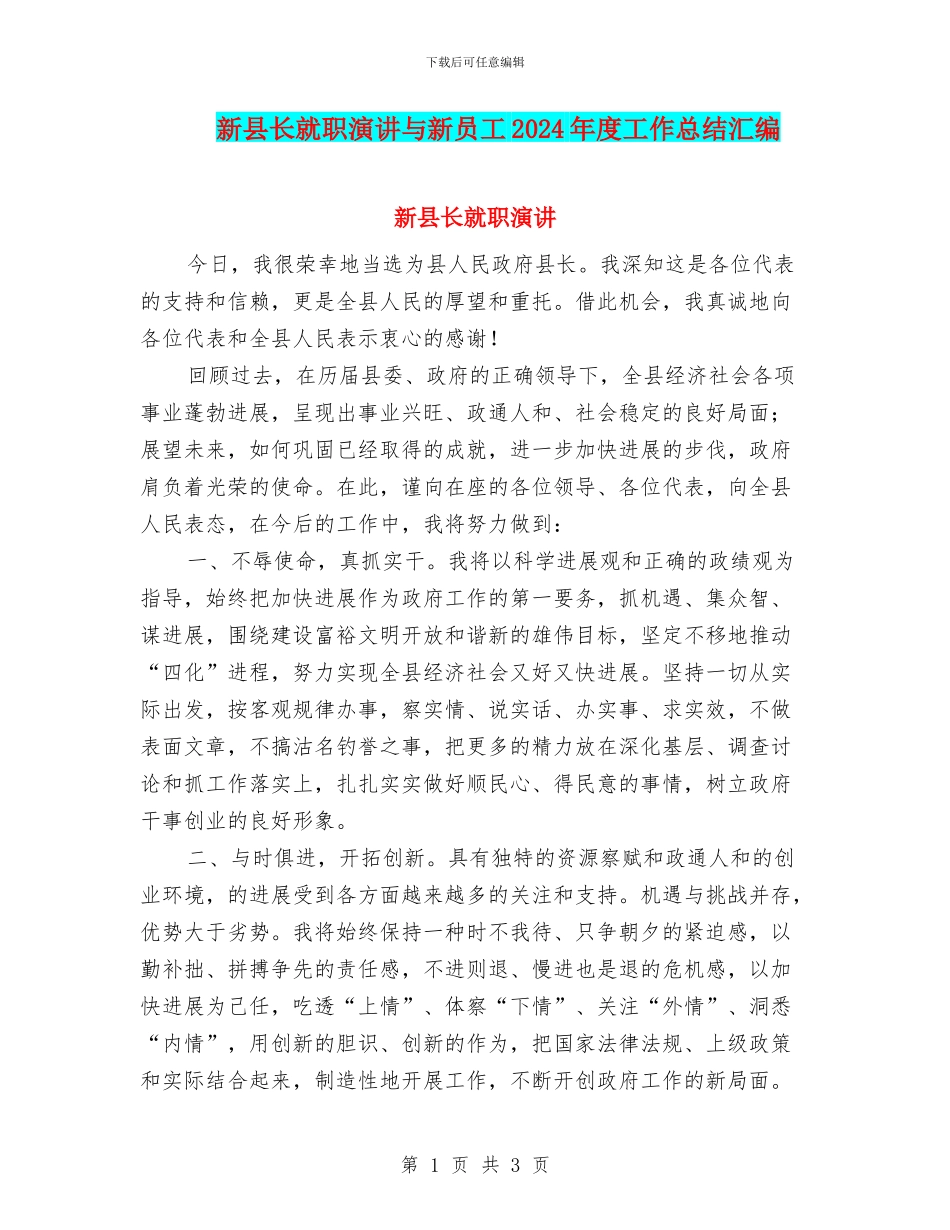 新县长就职演讲与新员工2024年度工作总结汇编_第1页