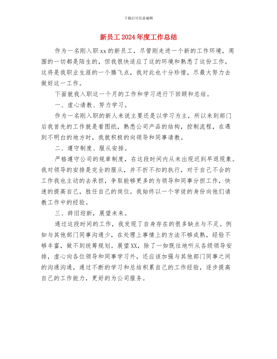 新县长就职演讲与新员工2024年度工作总结汇编_第3页