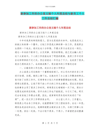 新参加工作的办公室文秘个人年度总结与新员工个人工作总结汇编