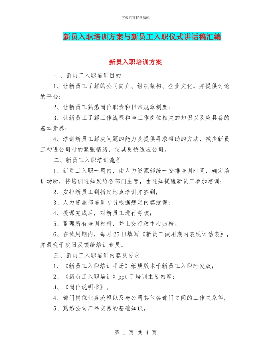 新员入职培训方案与新员工入职仪式讲话稿汇编_第1页