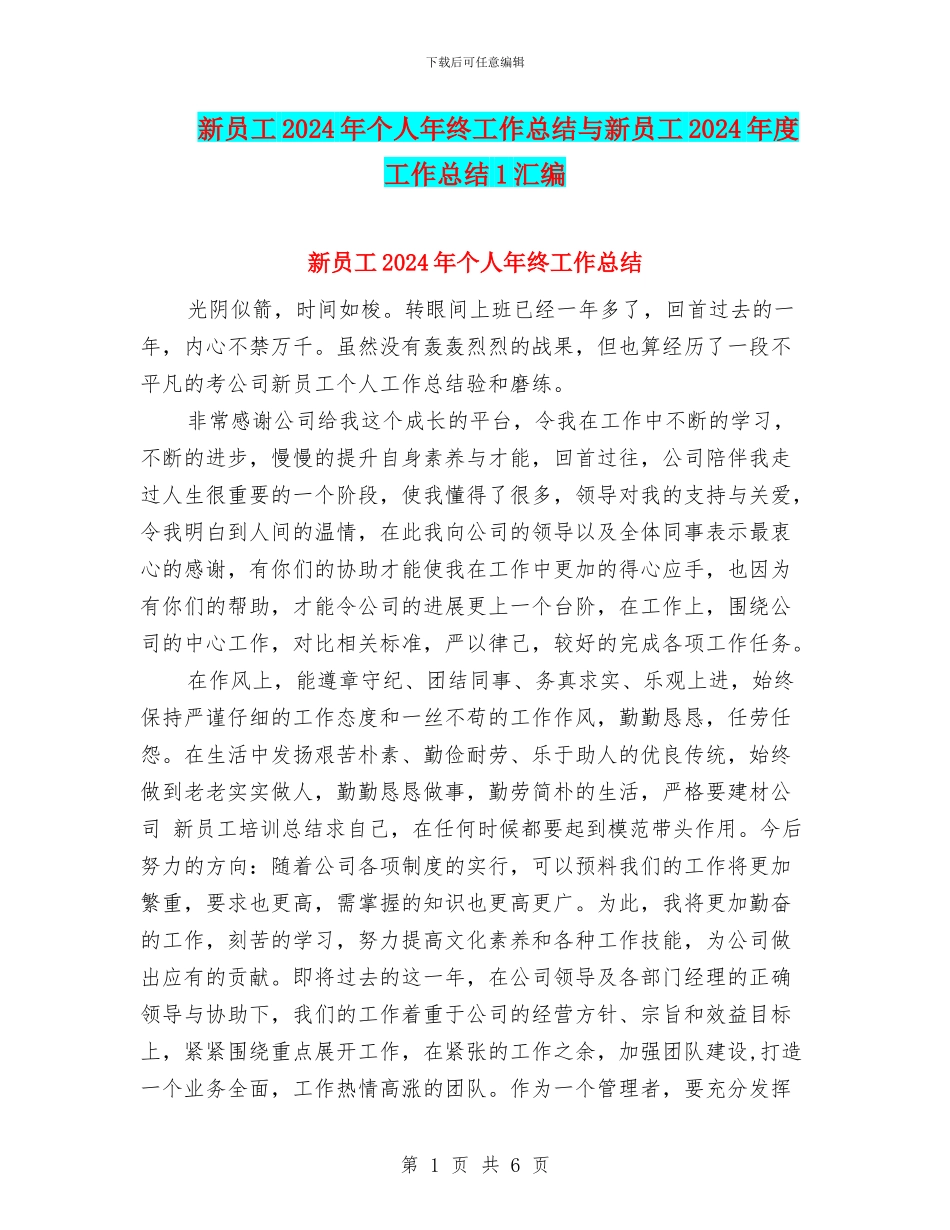 新员工2024年个人年终工作总结与新员工2024年度工作总结1汇编_第1页