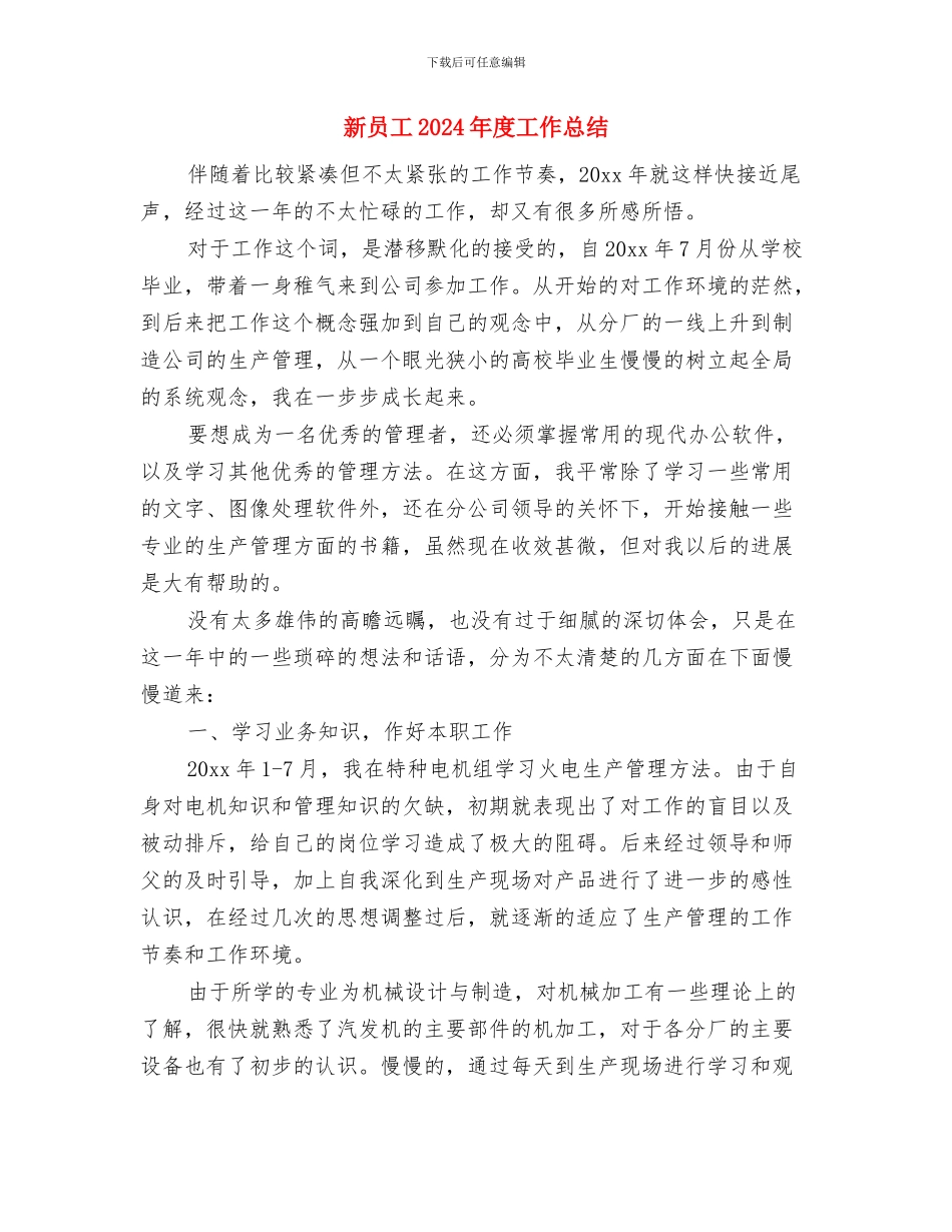新员工2024年个人年终工作总结与新员工2024年度工作总结1汇编_第3页