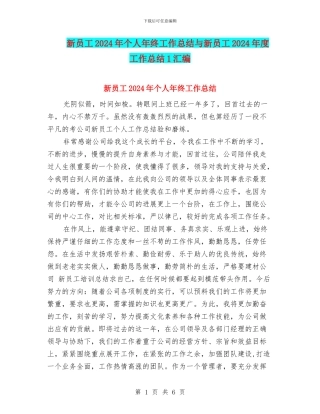 新员工2024年个人年终工作总结与新员工2024年度工作总结1汇编
