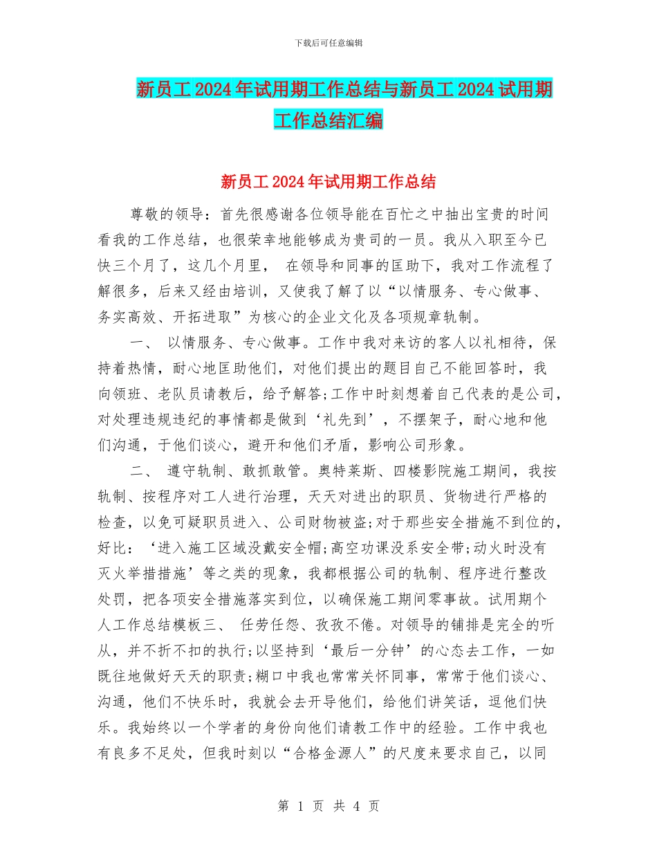 新员工2024年试用期工作总结与新员工2024试用期工作总结汇编_第1页