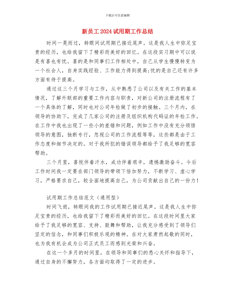 新员工2024年试用期工作总结与新员工2024试用期工作总结汇编_第3页