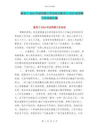 新员工2024年试用期工作总结与新员工2024试用期工作总结汇编