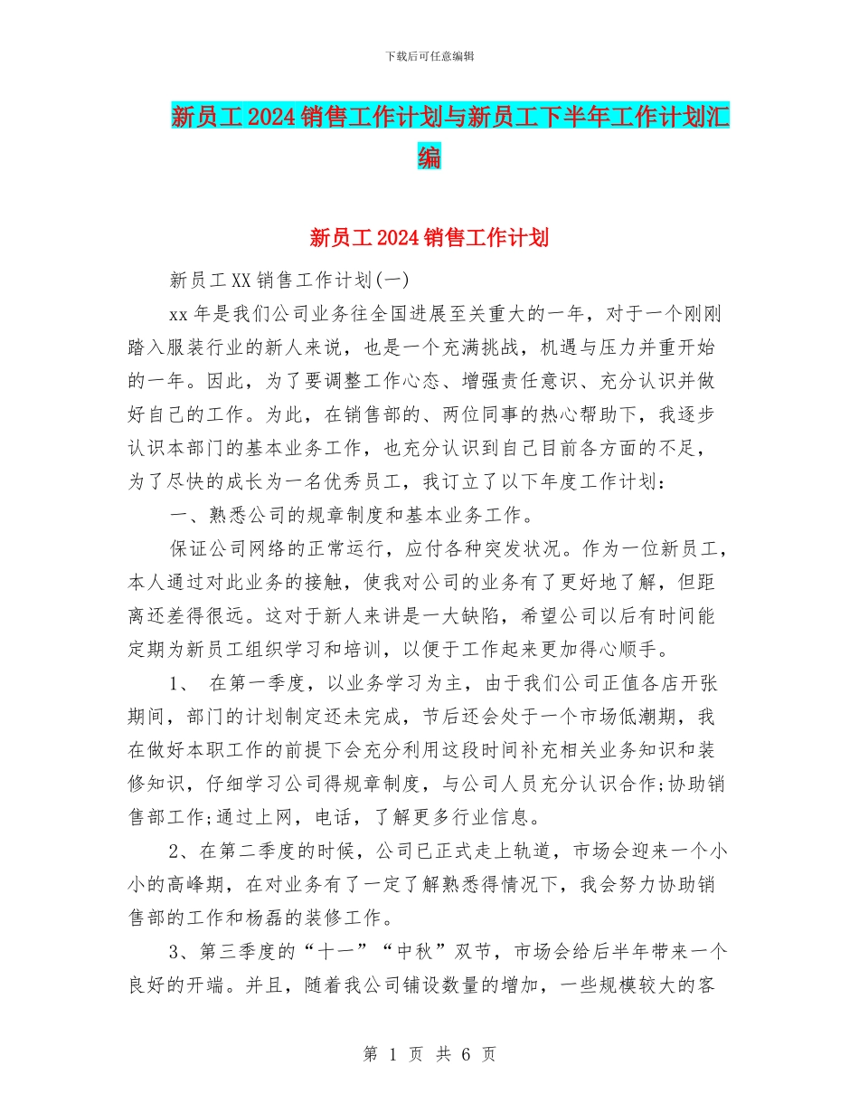 新员工2024销售工作计划与新员工下半年工作计划汇编_第1页