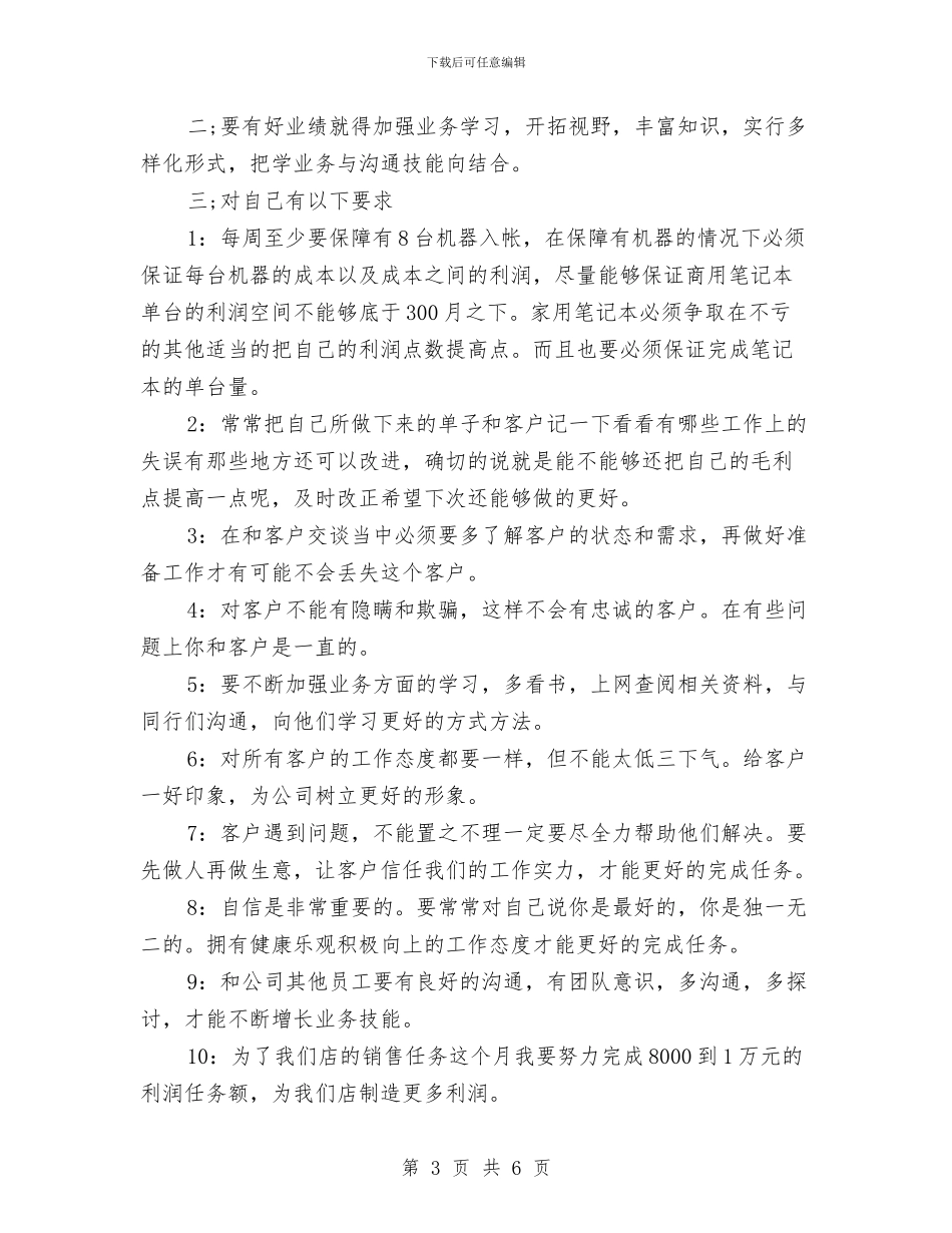 新员工2024销售工作计划与新员工下半年工作计划汇编_第3页