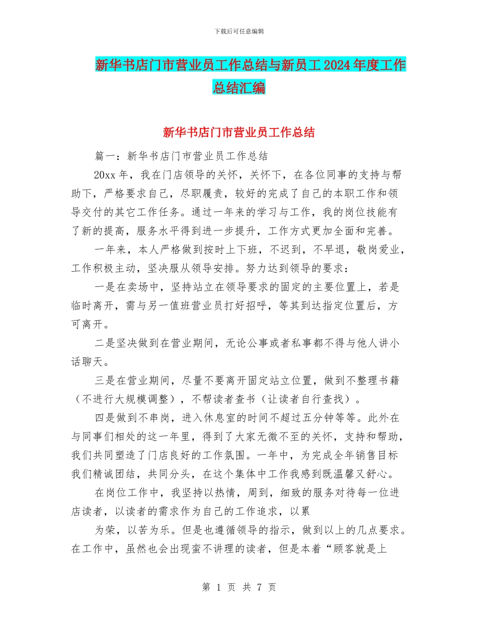新华书店门市营业员工作总结与新员工2024年度工作总结汇编_第1页