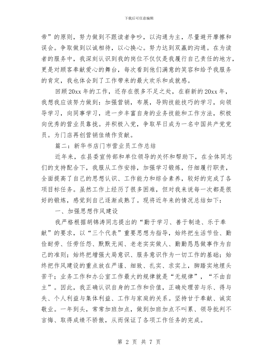 新华书店门市营业员工作总结与新员工2024年度工作总结汇编_第2页