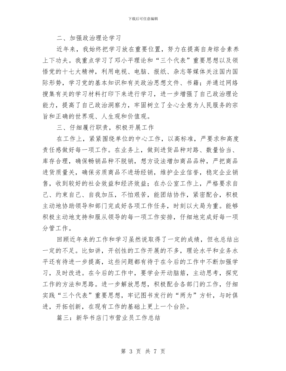 新华书店门市营业员工作总结与新员工2024年度工作总结汇编_第3页