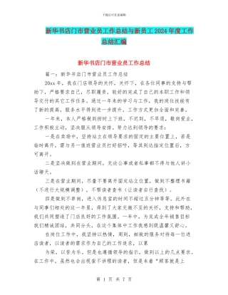 新华书店门市营业员工作总结与新员工2024年度工作总结汇编