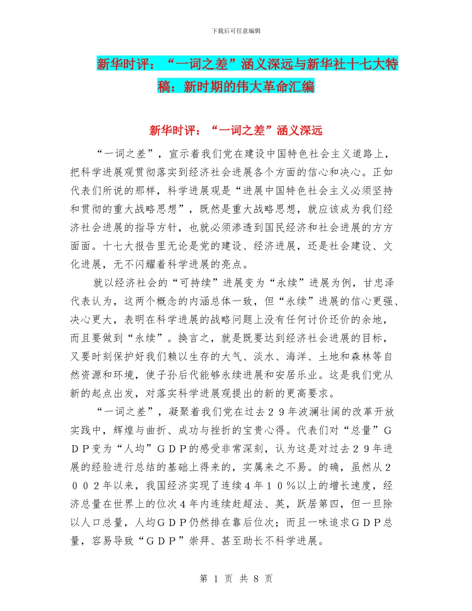 新华时评：“一词之差”涵义深远与新华社十七大特稿：新时期的伟大革命汇编_第1页