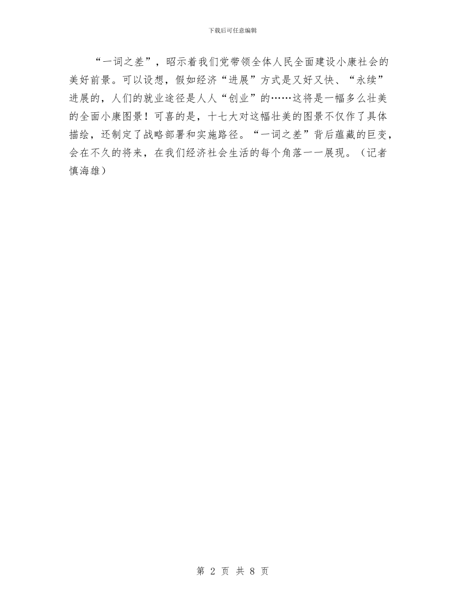 新华时评：“一词之差”涵义深远与新华社十七大特稿：新时期的伟大革命汇编_第2页