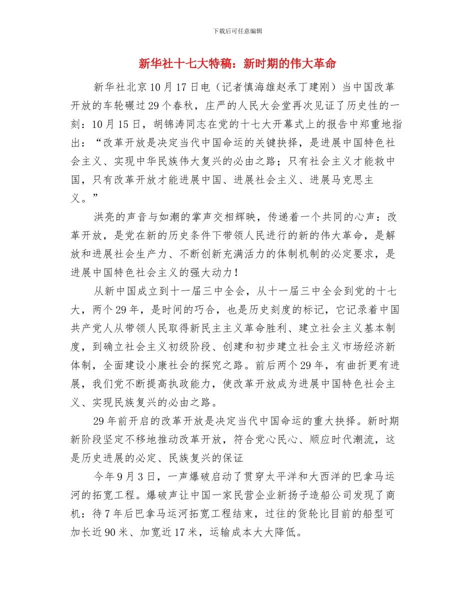 新华时评：“一词之差”涵义深远与新华社十七大特稿：新时期的伟大革命汇编_第3页
