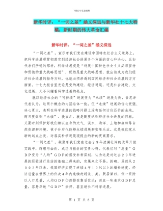 新华时评：“一词之差”涵义深远与新华社十七大特稿：新时期的伟大革命汇编