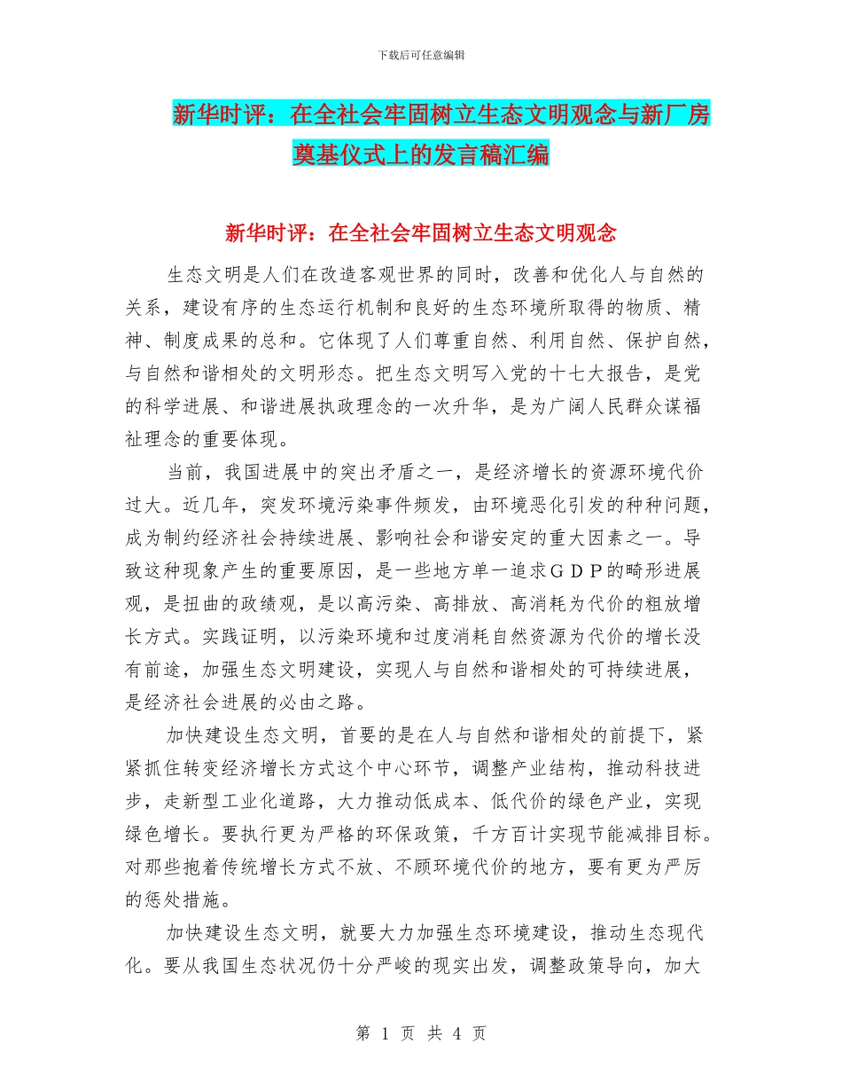 新华时评：在全社会牢固树立生态文明观念与新厂房奠基仪式上的发言稿汇编_第1页