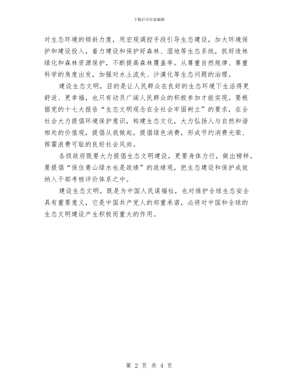 新华时评：在全社会牢固树立生态文明观念与新厂房奠基仪式上的发言稿汇编_第2页