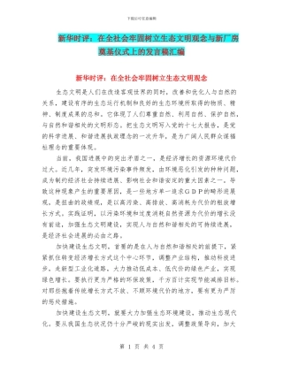 新华时评：在全社会牢固树立生态文明观念与新厂房奠基仪式上的发言稿汇编