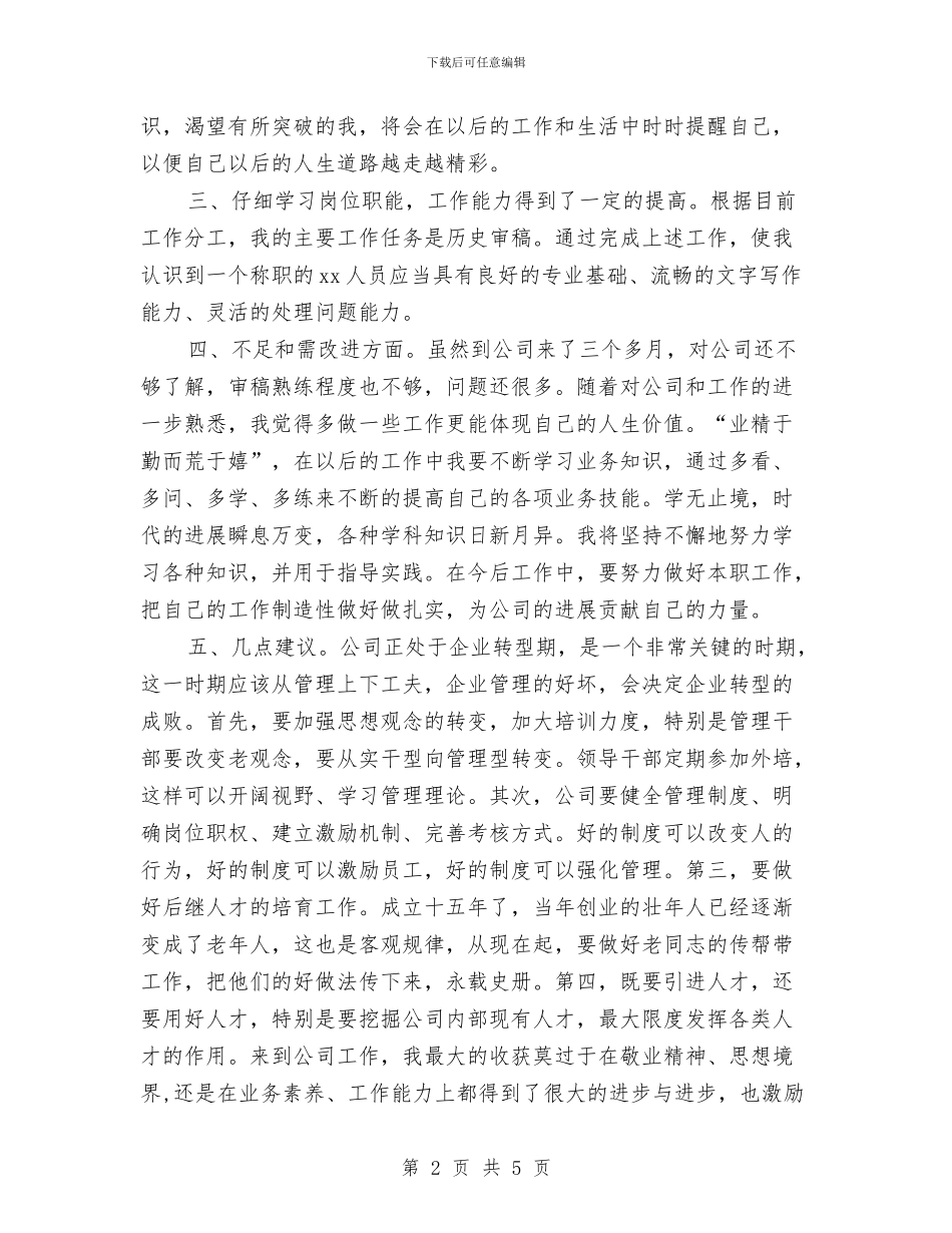 新员工三个月转正工作总结与新员工三个月转正工作总结开头例文最新汇编_第2页