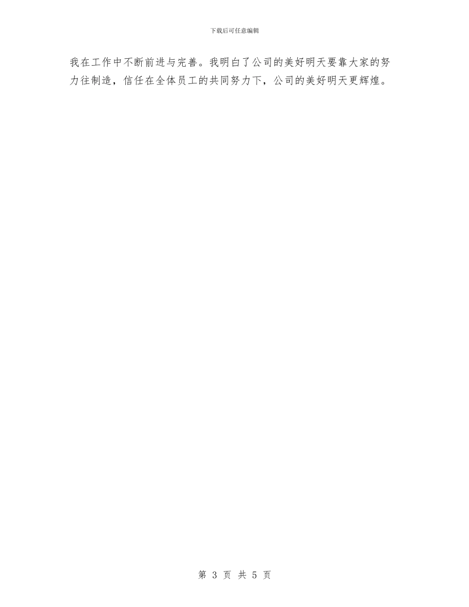 新员工三个月转正工作总结与新员工三个月转正工作总结开头例文最新汇编_第3页