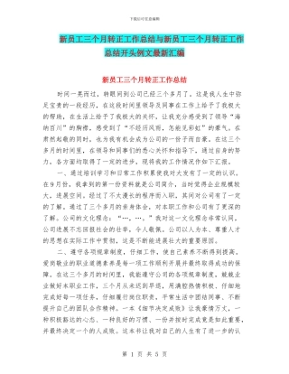新员工三个月转正工作总结与新员工三个月转正工作总结开头例文最新汇编