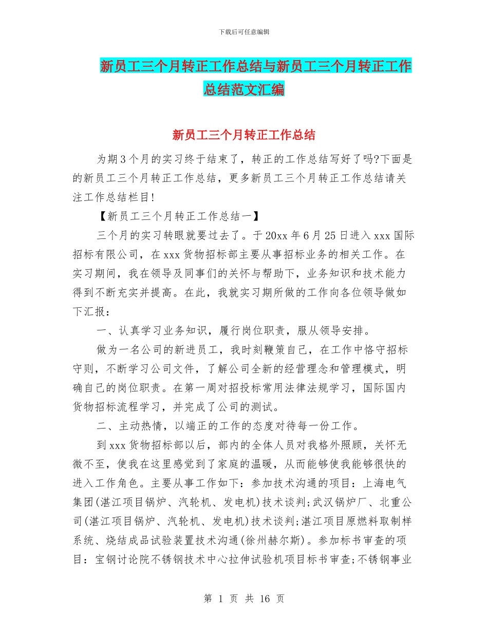新员工三个月转正工作总结与新员工三个月转正工作总结范文汇编_第1页