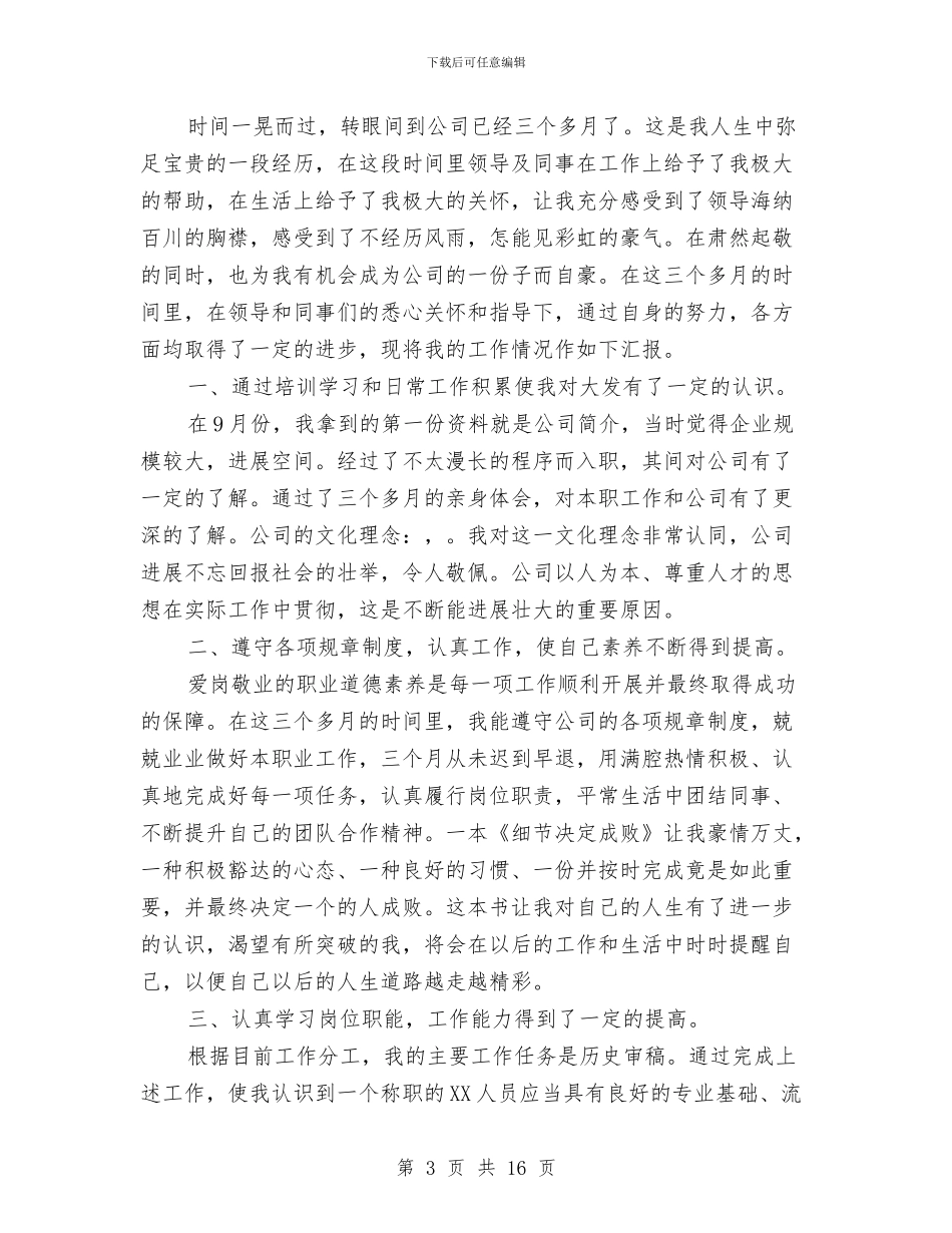 新员工三个月转正工作总结与新员工三个月转正工作总结范文汇编_第3页