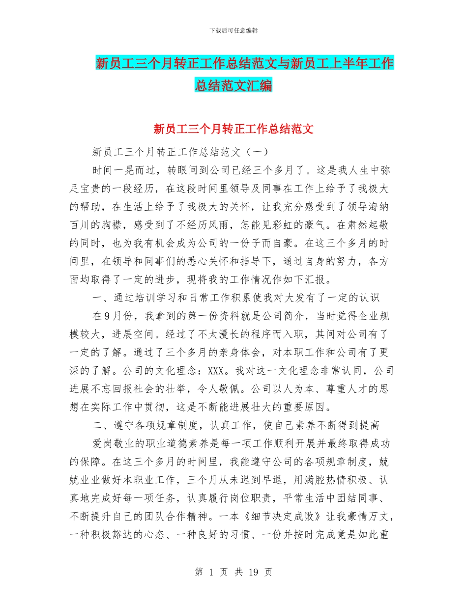 新员工三个月转正工作总结范文与新员工上半年工作总结范文汇编_第1页