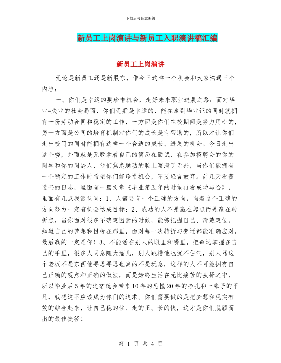 新员工上岗演讲与新员工入职演讲稿汇编_第1页
