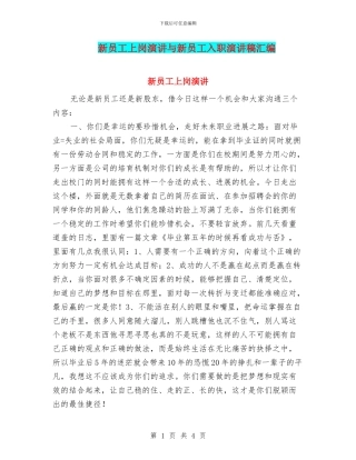 新员工上岗演讲与新员工入职演讲稿汇编