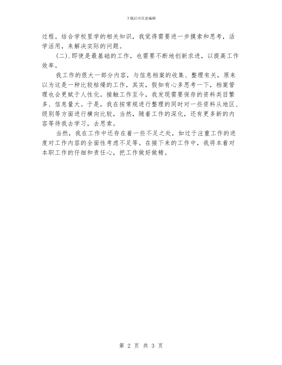 新员工个人工作总结_第2页