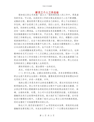 新员工个人工作总结