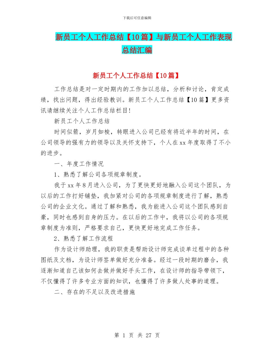 新员工个人工作总结【10篇】与新员工个人工作表现总结汇编_第1页