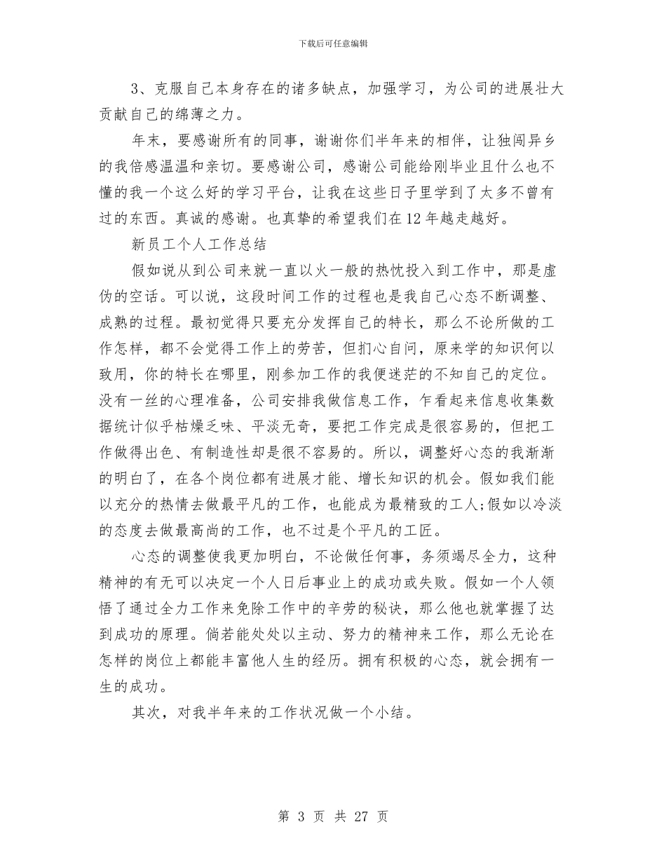 新员工个人工作总结【10篇】与新员工个人工作表现总结汇编_第3页