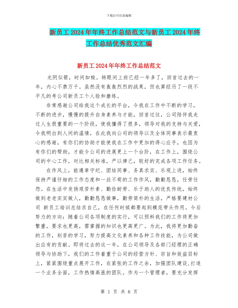 新员工2024年年终工作总结范文与新员工2024年终工作总结优秀范文汇编_第1页