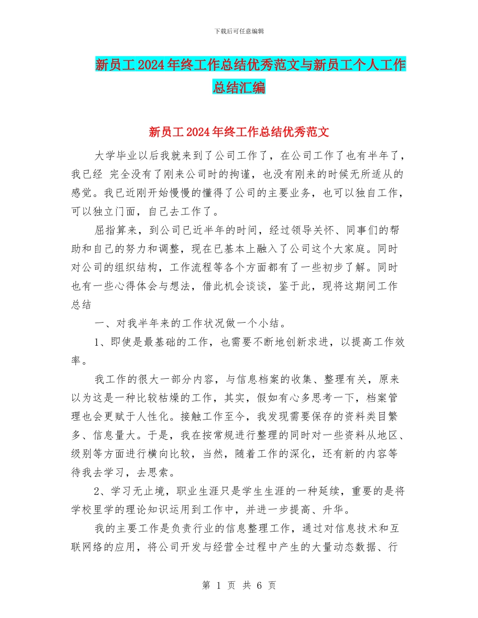 新员工2024年终工作总结优秀范文与新员工个人工作总结汇编_第1页