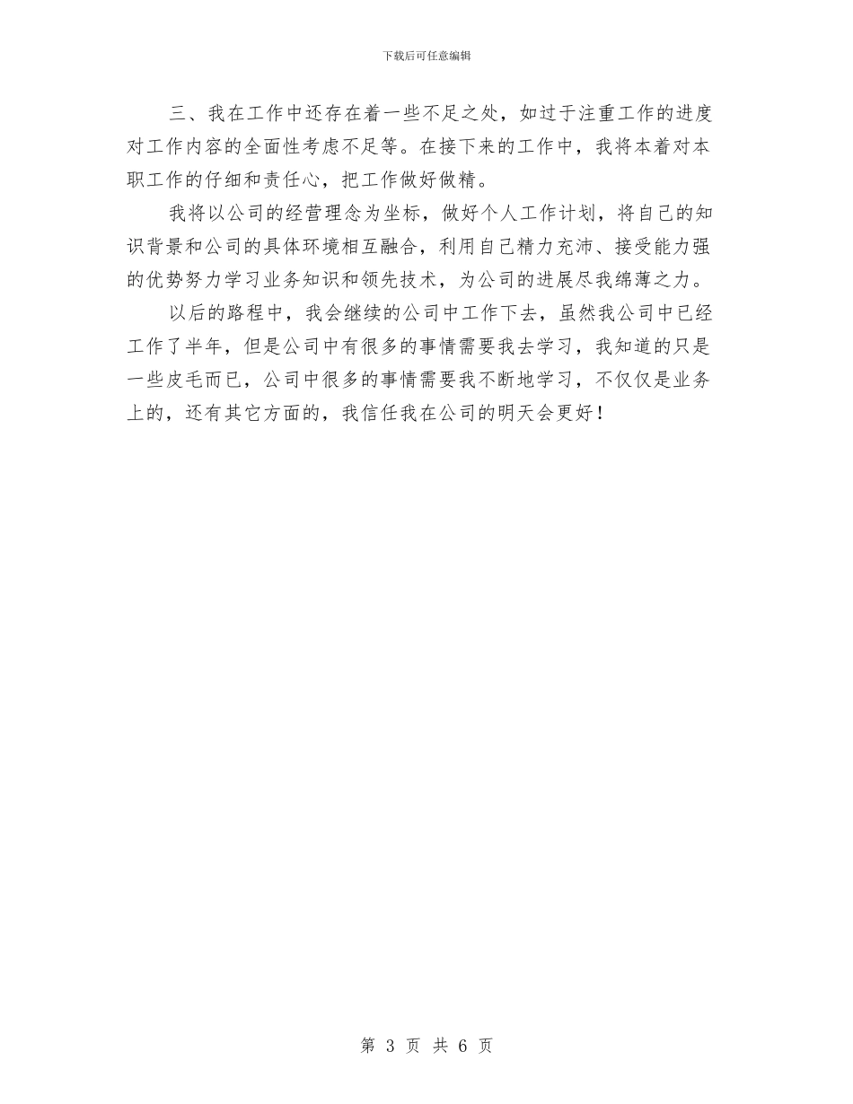 新员工2024年终工作总结优秀范文与新员工个人工作总结汇编_第3页
