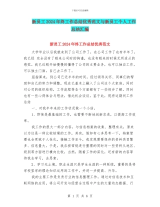 新员工2024年终工作总结优秀范文与新员工个人工作总结汇编