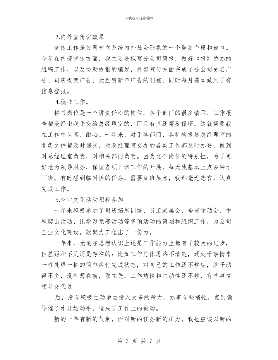 新参加工作的办公室文秘个人年度总结与新员工2024年年终工作总结范文汇编_第3页