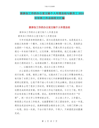 新参加工作的办公室文秘个人年度总结与新员工2024年年终工作总结范文汇编