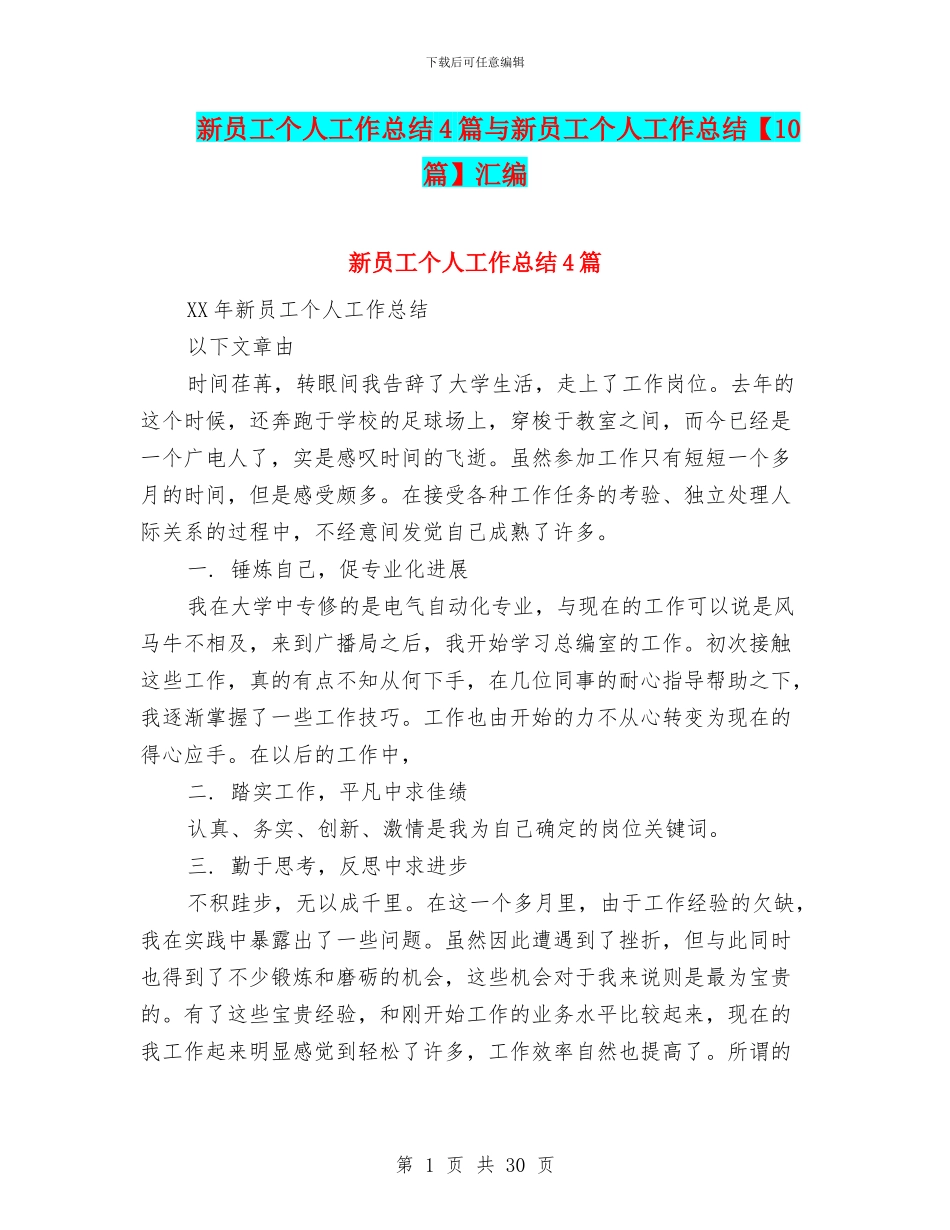 新员工个人工作总结4篇与新员工个人工作总结汇编_第1页