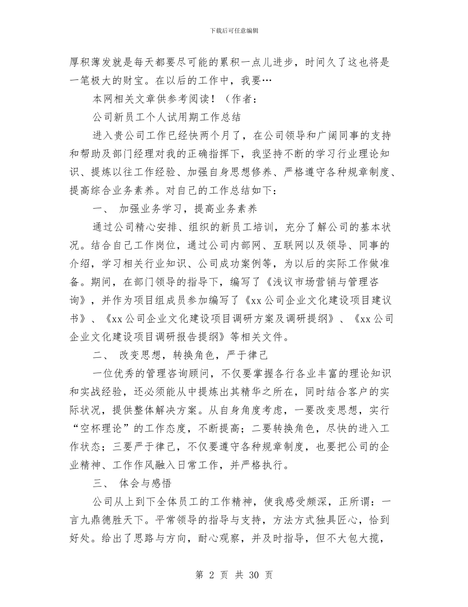 新员工个人工作总结4篇与新员工个人工作总结汇编_第2页