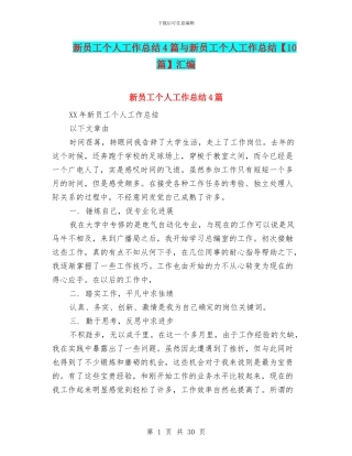 新员工个人工作总结4篇与新员工个人工作总结汇编