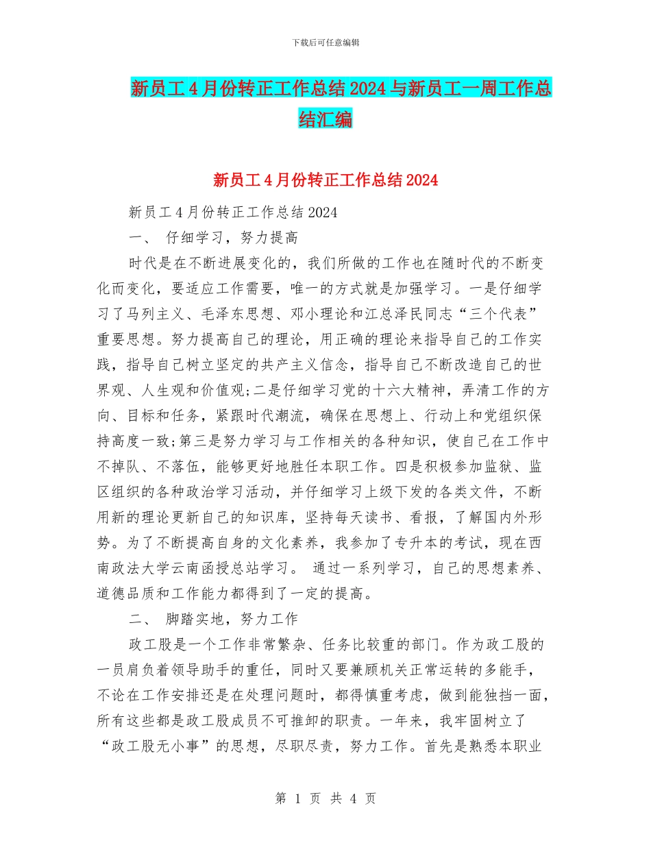 新员工4月份转正工作总结2024与新员工一周工作总结汇编_第1页