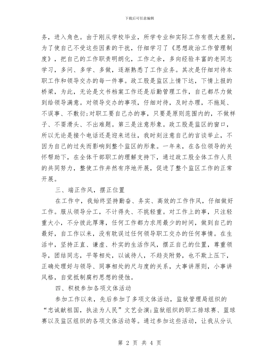 新员工4月份转正工作总结2024与新员工一周工作总结汇编_第2页