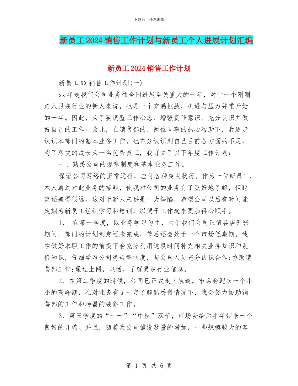 新员工2024销售工作计划与新员工个人发展计划汇编_第1页