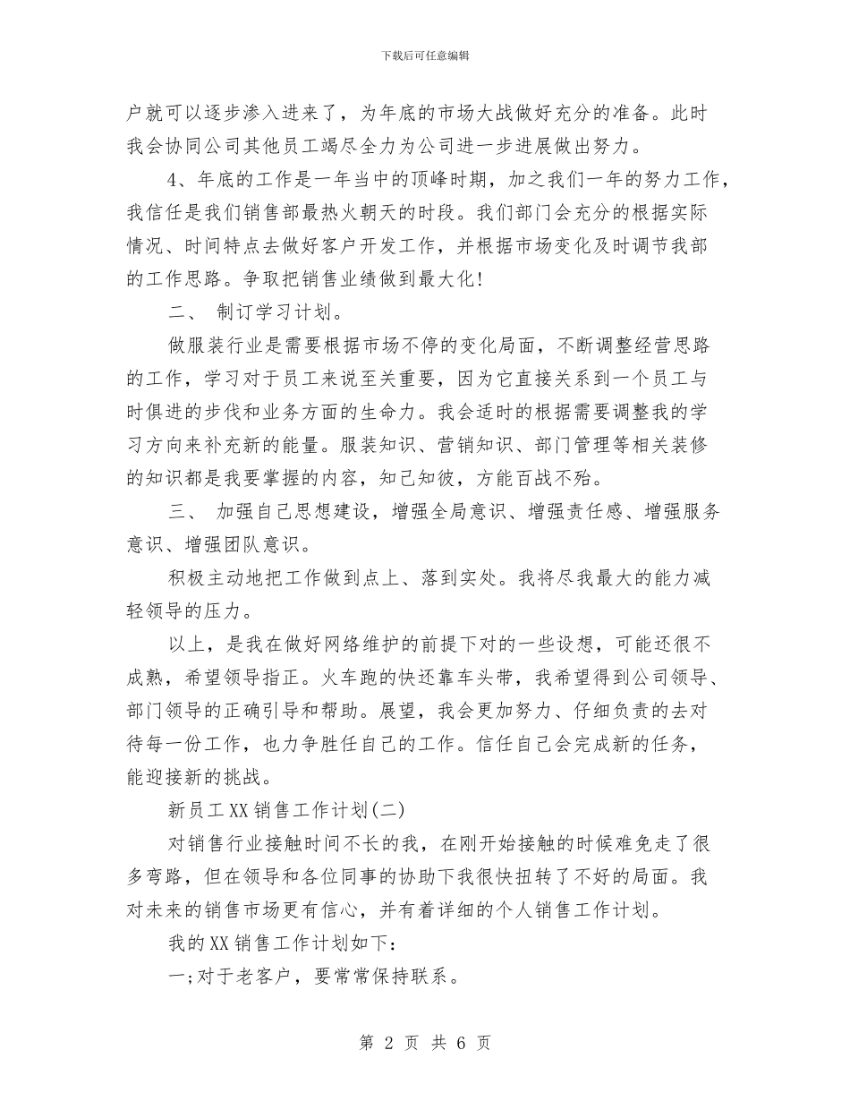 新员工2024销售工作计划与新员工个人发展计划汇编_第2页