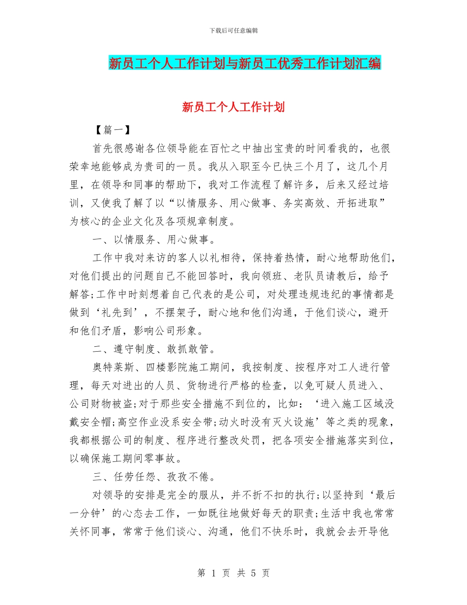 新员工个人工作计划与新员工优秀工作计划汇编_第1页